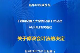 迪巴拉：我们有些低估了比赛，但下半场表现更好逆转了比分